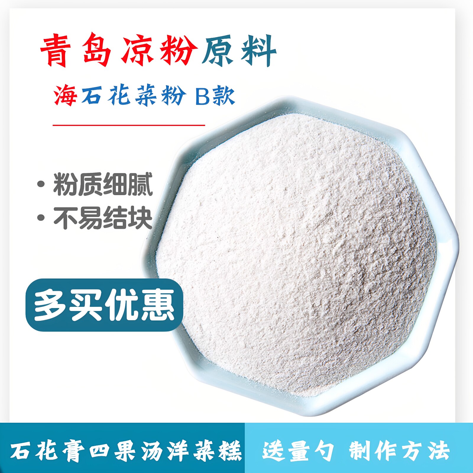 海凉粉原料水晶白凉粉石花菜粉冰粉石花膏粉洋菜膏四果汤岩衣胶冻