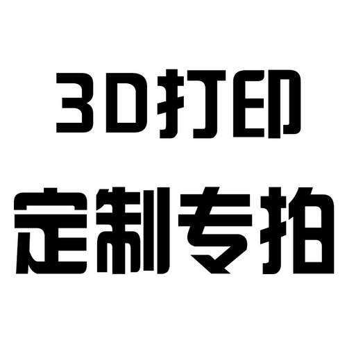 3D打印定制专拍