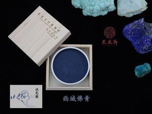 西域佛青 天成轩瓷碟装国画色  天然矿物色  岩彩 重彩 国画色用