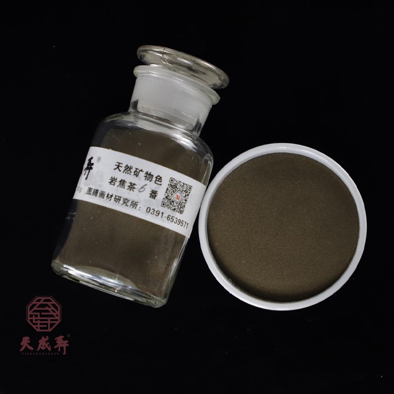 岩焦茶 （专家级）  天成轩天然矿物色     岩彩重彩  国画色用