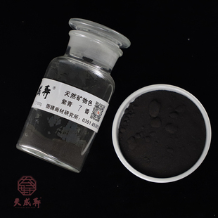 紫青（专家级）天成轩天然矿物色  岩彩 重彩 国画色用