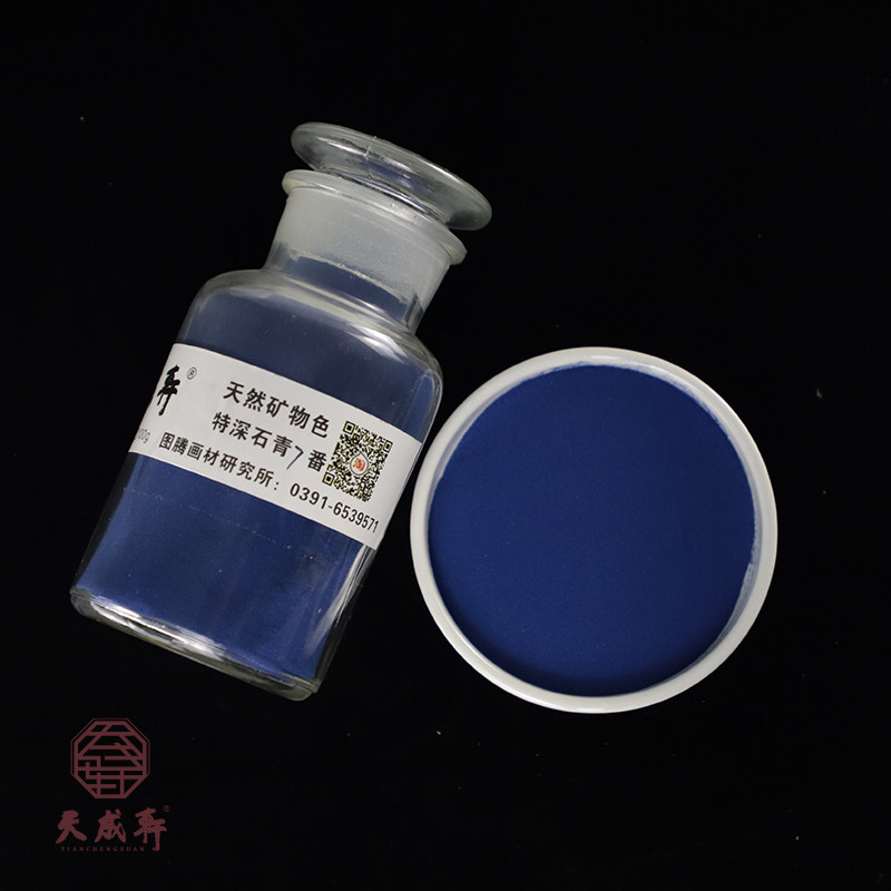 特深石青  （专家级）天成轩天然矿物色  岩彩 重彩 国画色用