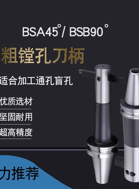 粗镗孔刀杆45度90度可调式镗孔刀柄BT40/50-BSA/BSB25/30/38/42