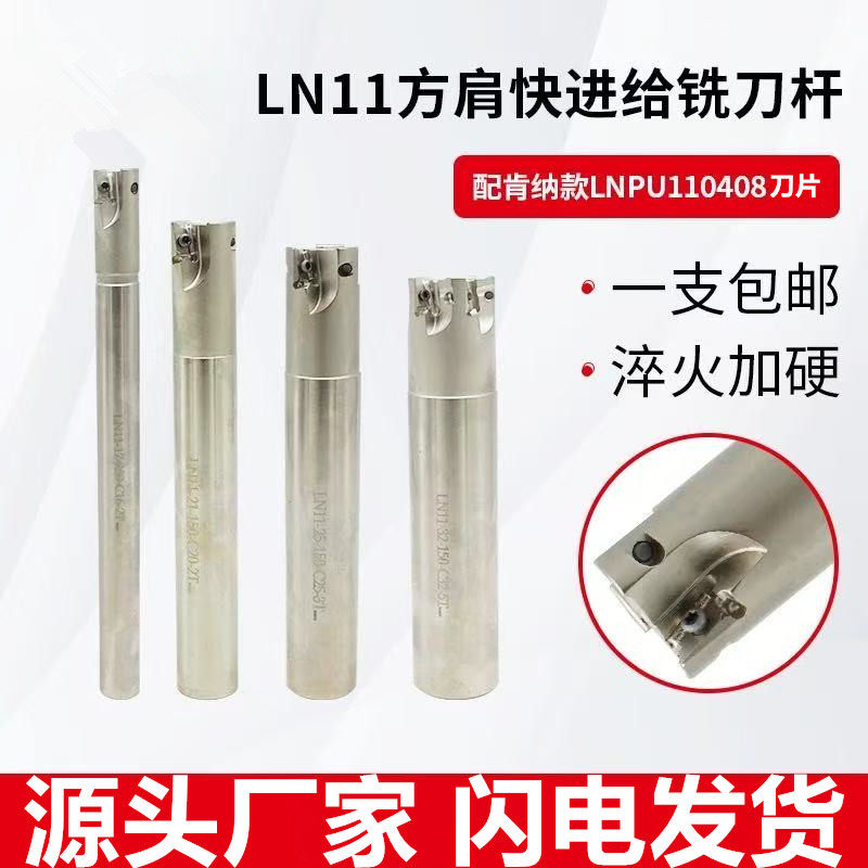 数控双面快进给铣刀杆LN11直角方肩侧铣刀杆配肯纳刀片LNPU110408
