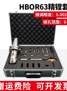 高精度极细微调精镗刀HBOR63镗孔器套装加工中心精镗头0.002mm