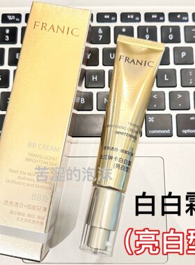 法兰琳卡白白霜亮白型遮瑕隔离