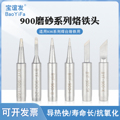 936磨砂耐高温无铅环保电烙铁头