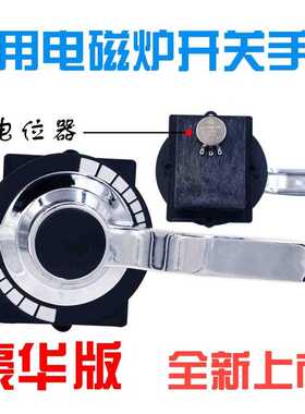 商用大功率电磁灶电磁炉豪华手柄开关档位调节开关调档位开关配件
