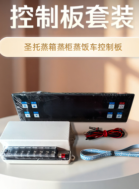 圣托志高蒸箱蒸柜主板控制板电脑维修板配件蒸饭车ds-21799主板