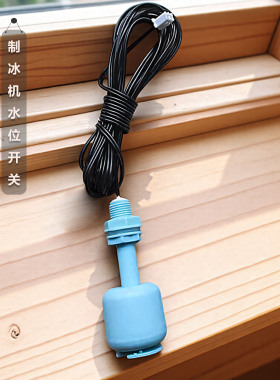 原装制冰机专用水位浮球开关