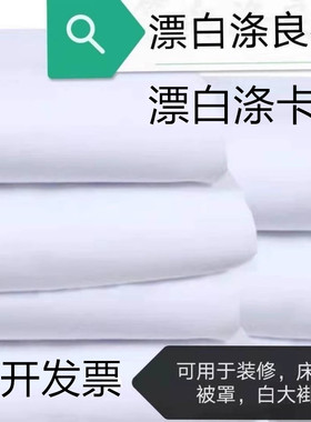 白的确良白涤卡布料宾馆床单被罩衬衣医生白大褂枕芯工程装装修布