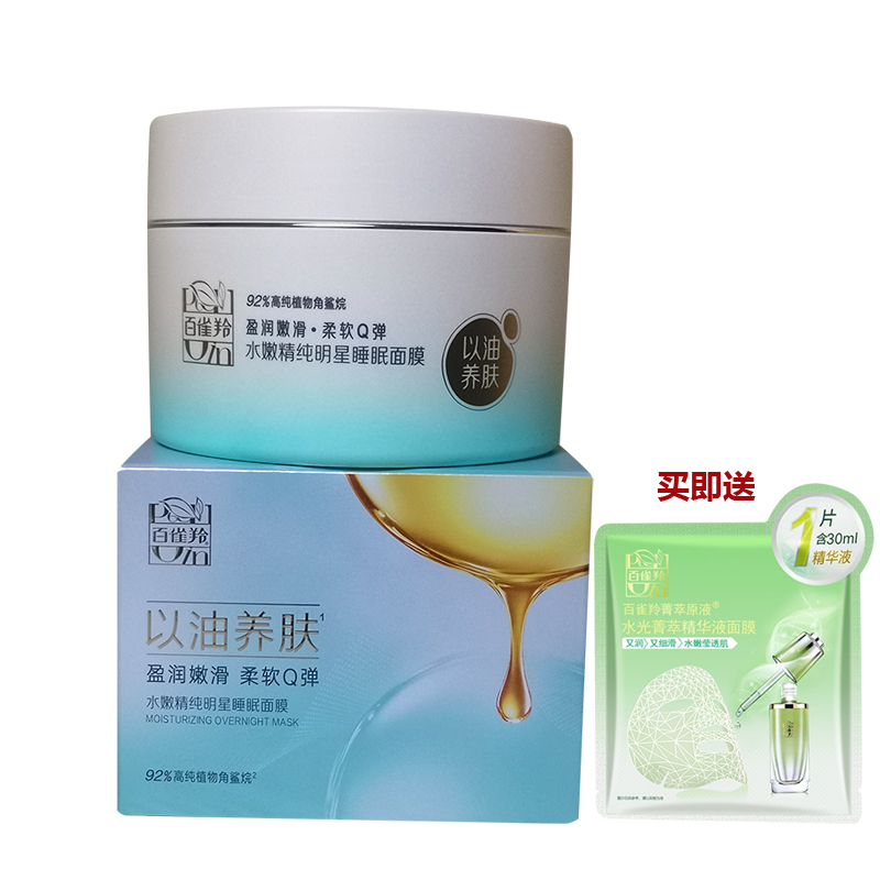 百雀羚水嫩精纯保湿睡眠面膜