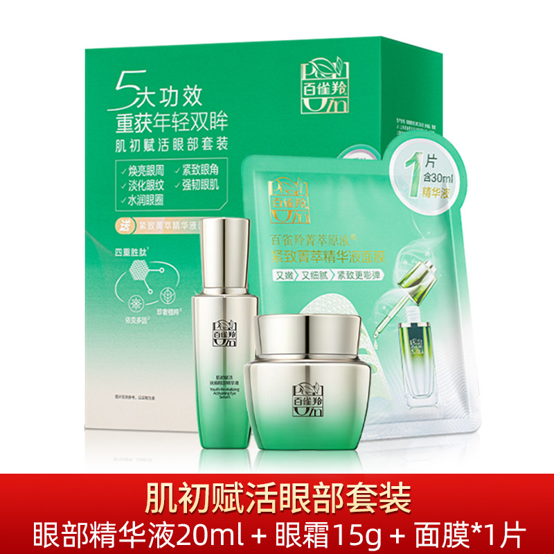 百雀羚肌初赋活抚纹眼霜20g补水保湿淡化细纹抗皱滋润紧致眼部