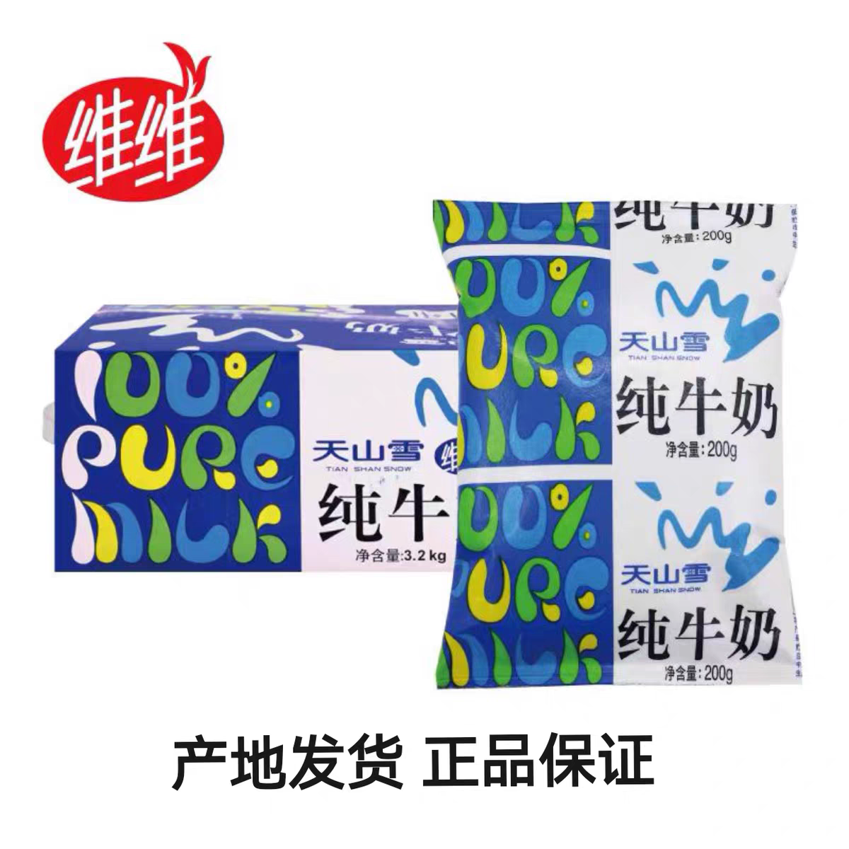 维维天山雪纯牛奶生牛乳健康早餐奶儿童学生小全脂袋装整箱