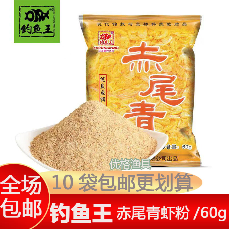 钓鱼王赤尾青虾粉鱼饵黑坑野钓鲫鱼鲤鱼红黄尾罗非鲮鱼饵料添加剂