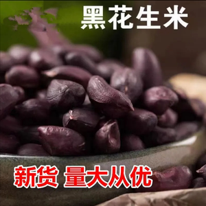 新黑花生米黑皮花生农家种植紫皮花生米