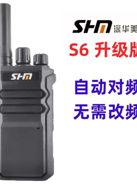 深华美S6对讲机一键对频工地保安4S餐饮老式手持手台扩音对讲机