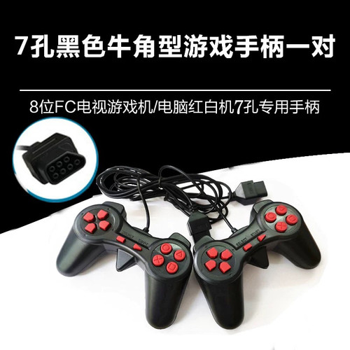 7孔游戏机手柄弯角羊角手柄游戏七口高清游戏7针手把双人游戏