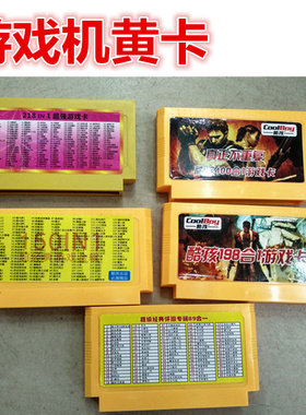 电视游戏机游戏卡FC老式游戏机卡带合集黄卡热血系列魂斗罗包邮