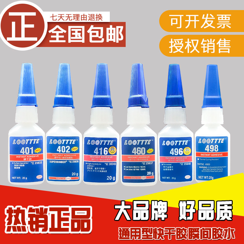 LOOTTTE401强力胶水402/403/406/460/480/411/415/416/495/496498