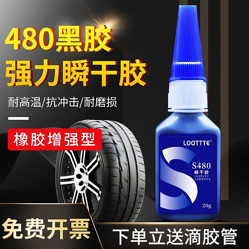LOOTTTE480橡胶专用快干胶水高强度粘汽车门窗密封条圈轮胎修补胶图片