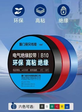 视贝贝的电工防水绝缘胶带黑白红兰绿黄色阻燃耐高温PVC无铅胶布