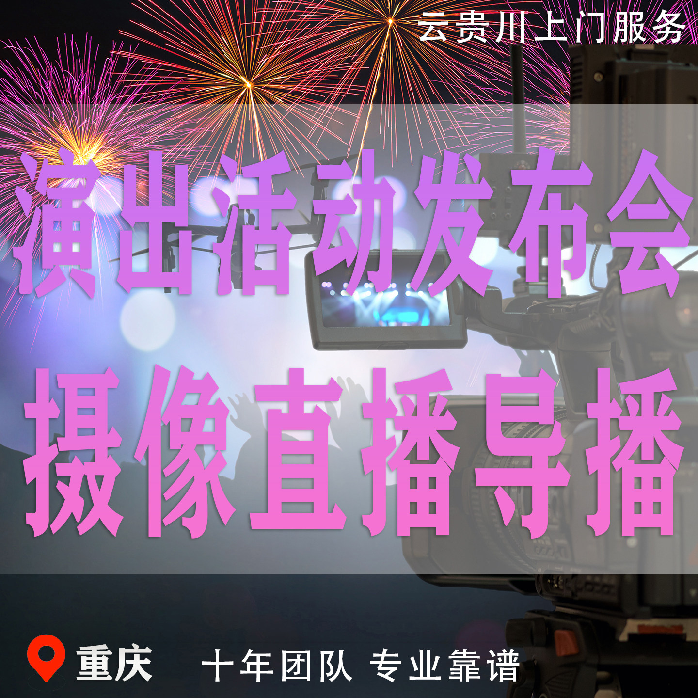 演出活动发布会活动摄影摄像直播短视频制作