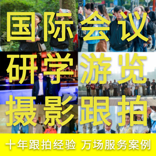 重庆研学游览摄影跟拍照片直播视频花絮剪辑活动会议婚礼摄像