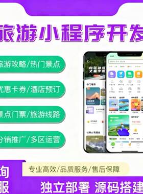旅游小程序开发旅游景点团购APP平台旅行团户外游玩系统源码搭建