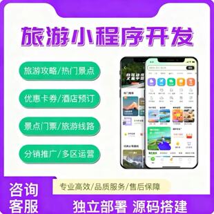 旅游小程序开发旅游景点团购APP平台旅行团户外游玩系统源码搭建