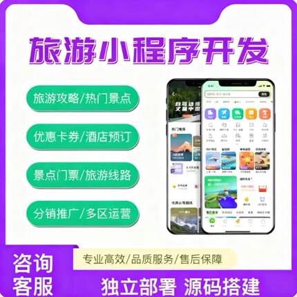 旅游小程序开发旅游景点团购APP平台旅行团户外游玩系统源码搭建