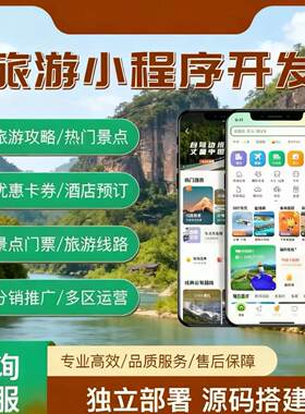 旅游小程序app开发景区门票旅行社文旅商城线路定制公众号H5源码