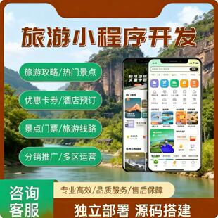 旅游小程序app开发景区门票旅行社文旅商城线路定制公众号H5源码