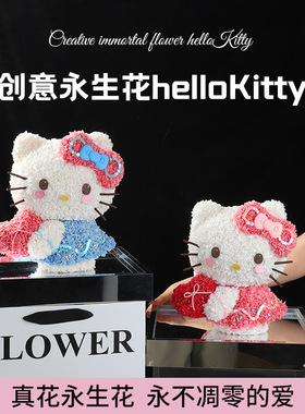 七夕情人节礼物送女友生日创意永生花helloKitty可爱真花KT猫摆件