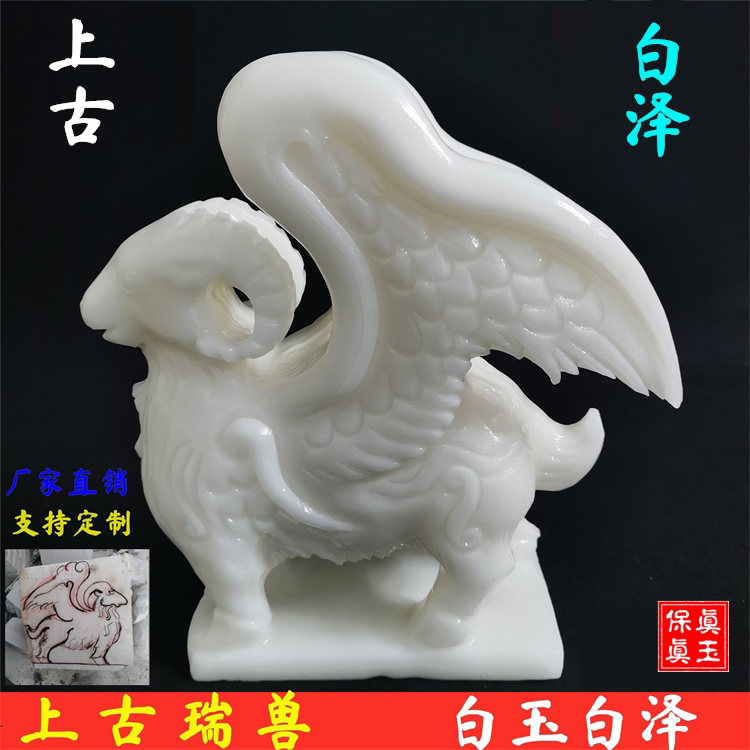 天然阿富汗白玉上古神兽白泽带翅膀羊山海经生肖羊白泽摆件