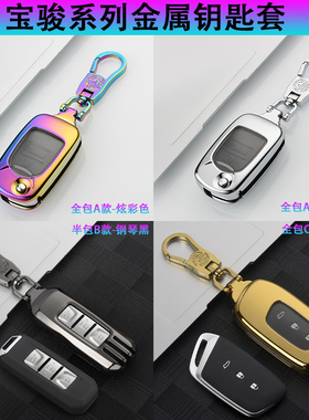 宝骏730钥匙套560 610 560 rs5钥匙包rm5 rs3 310金属壳扣全包rc6