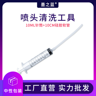 清洗液注射工具 打印机喷头堵头清洗工具 10ML针筒加10CM硅胶软管