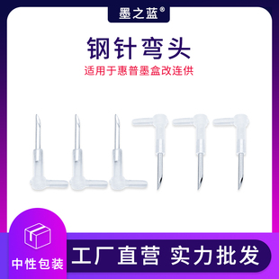 惠普改连供墨盒 墨之蓝 适用佳能 连供配件 防止回流 钢针弯头