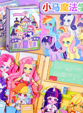 小马宝莉魔法学校安静书紫悦新款公主换装贴纸学院女孩免裁剪玩具