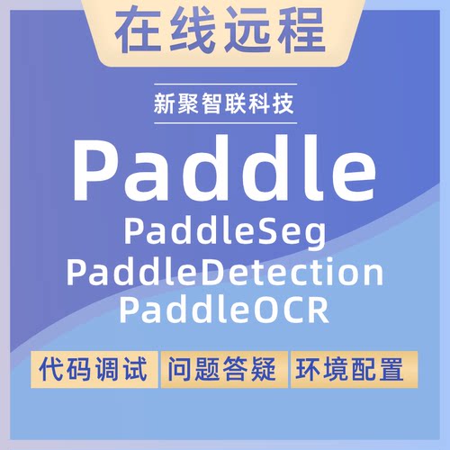 PaddleDetection Seg OCR 环境配置代码调试支持