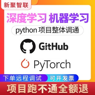 github代码复现项目部署跑通python远程调试pytorch指导 深度学习