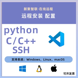 python mac SSH远程配置 环境配置Remote vscode软件安装