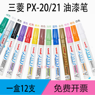 日本三菱油漆笔PX-21/20黑色油漆笔婚礼签名笔白金银色油性笔补漆