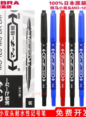 日本zebra斑马小双头MO-120-MC油性记号笔美术光盘笔速干勾线笔