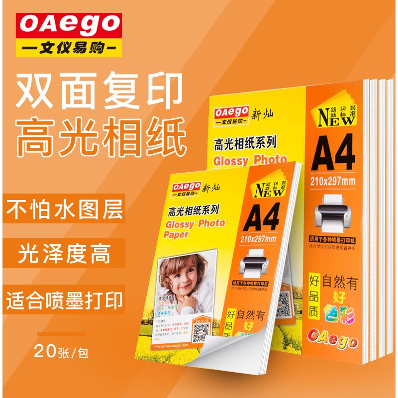 OAEGO文仪易购 A4高光照片像纸激光喷墨铜版打印纸 不怕水单面双