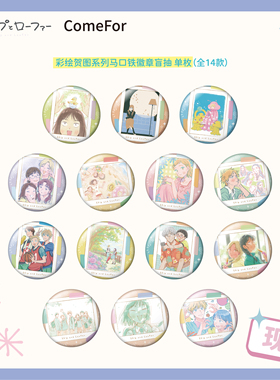 【现货日谷】跃动青春正版周边 彩绘贺图系列马口铁吧唧徽章盲袋