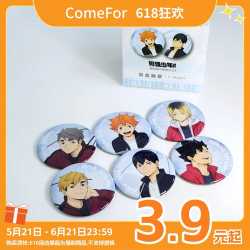 ComeFor排球少年学院徽章盲袋