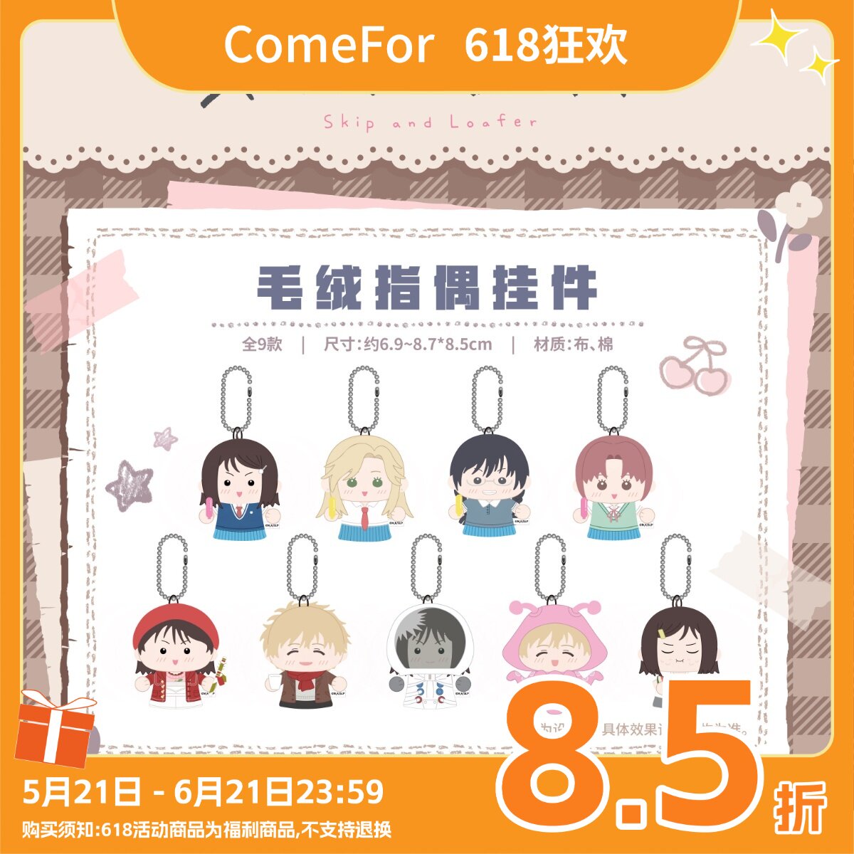ComeFor 跃动青春毛绒指偶挂件 正版周边娃娃