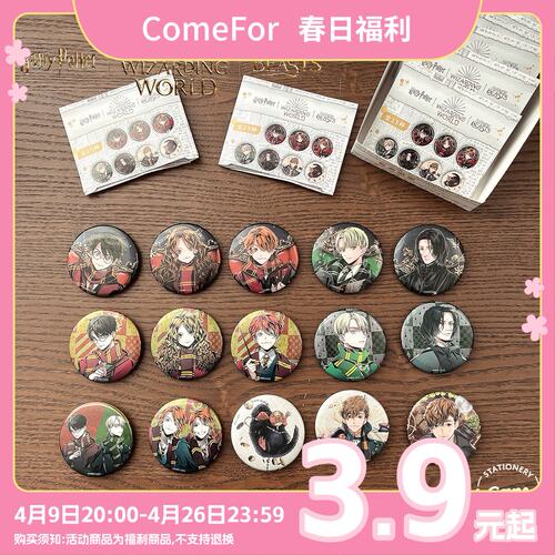 Comefor.魔法世界系列人物马口铁徽章正版周边动漫吧唧谷子盲袋
