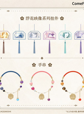 【余量通贩】ComeFor 野良神 浮花映像系列挂件 手串手链 现货